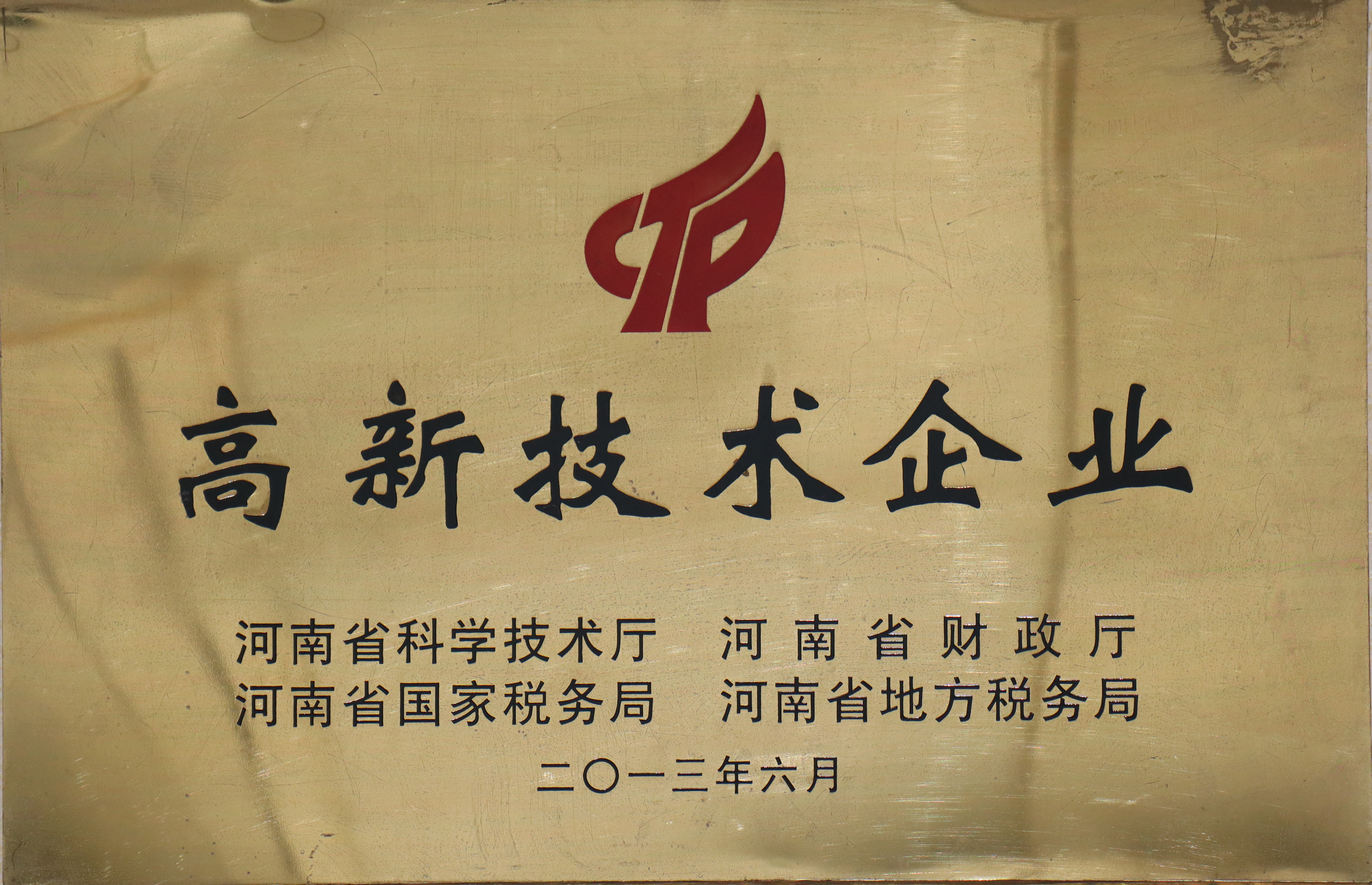 高新技術(shù)企業(yè)