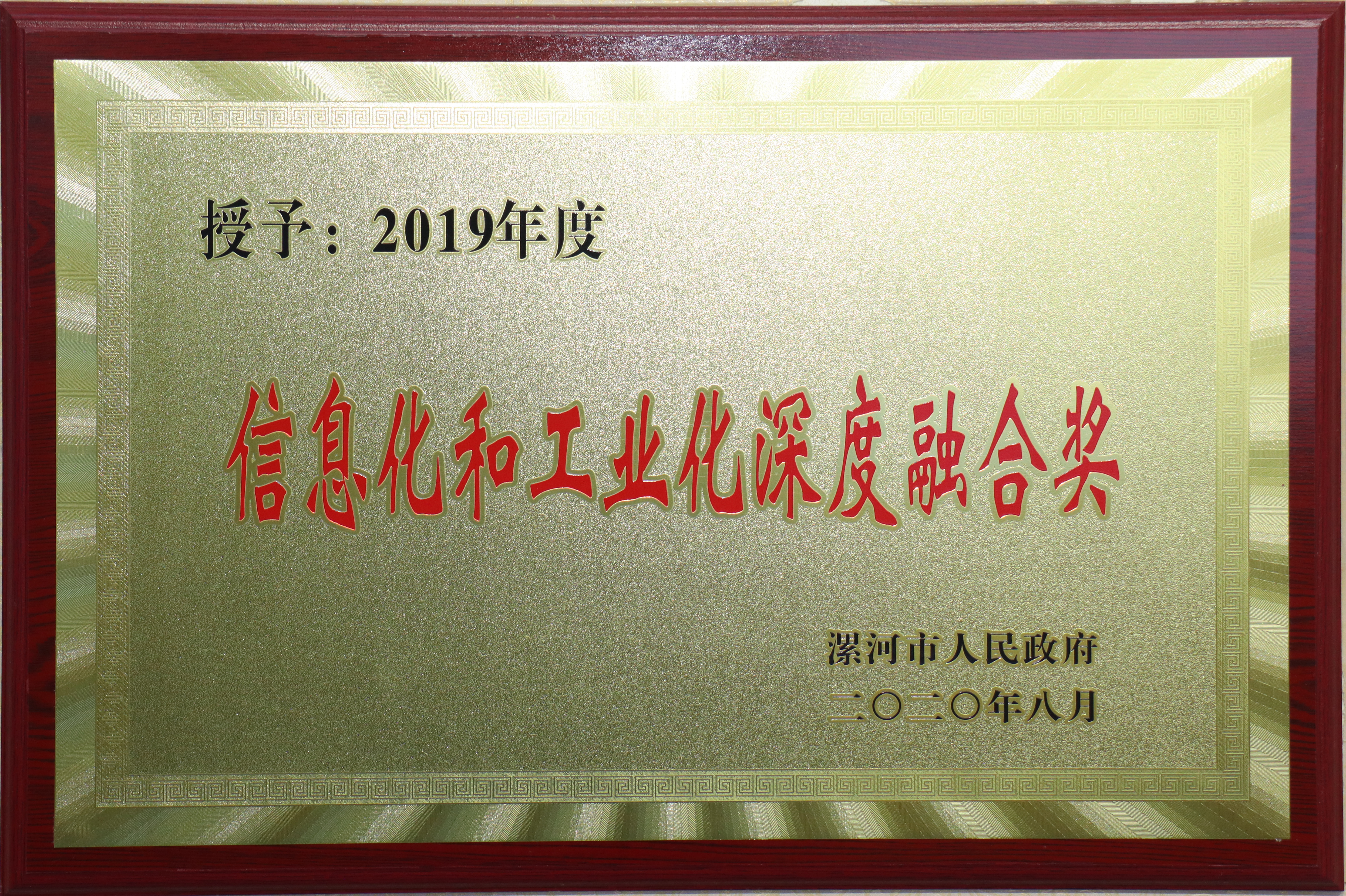 漯河市信息化和工業(yè)化深度融合獎(jiǎng)