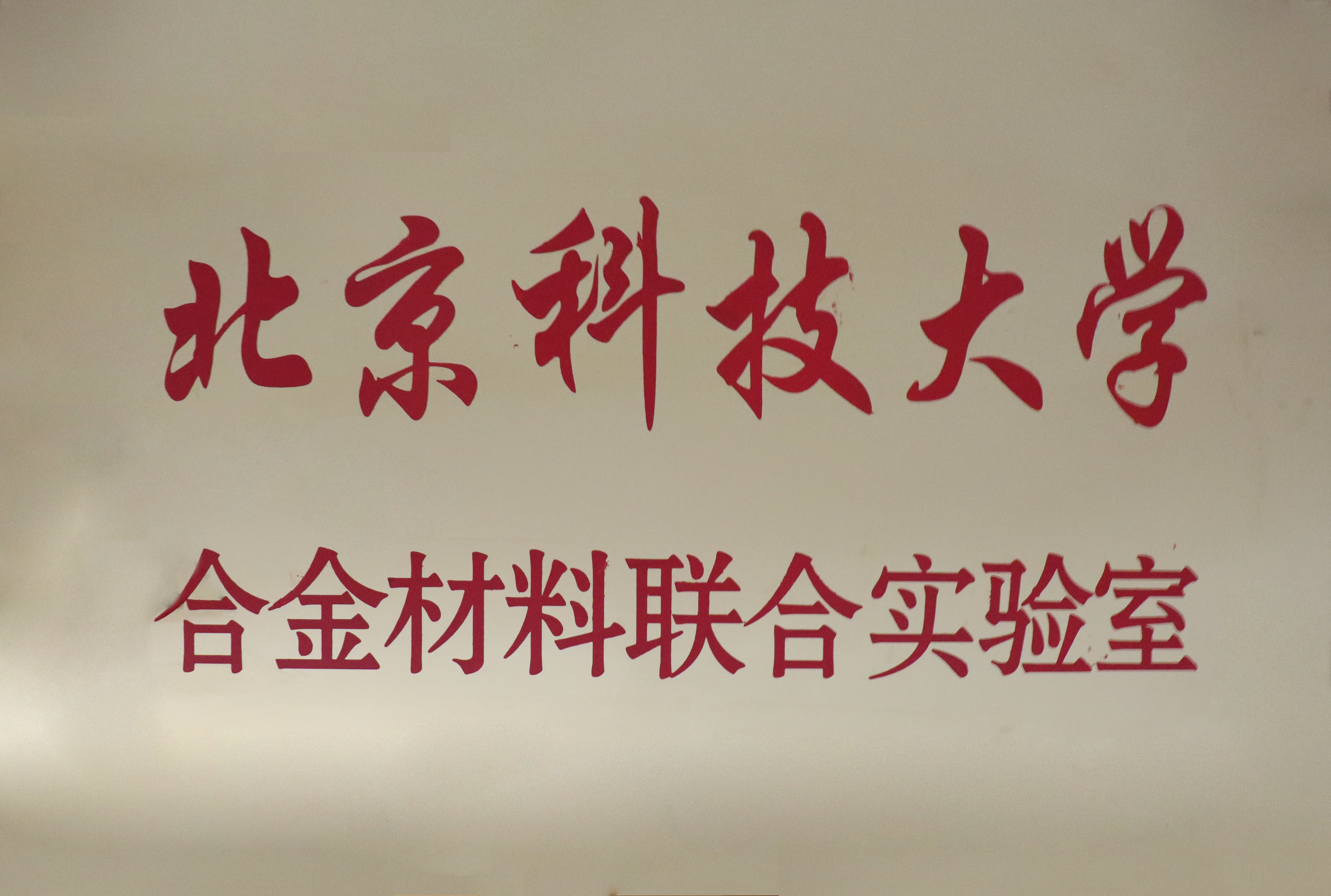 北京科技大學(xué)聯(lián)合實(shí)驗(yàn)室